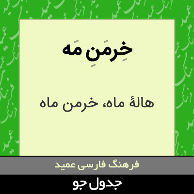 تصویری از خرمن مه