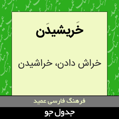 تصویری از خریشیدن