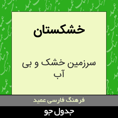 تصویری از خشکستان