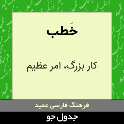 تصویری از خطب