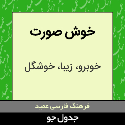 تصویری از خوش صورت