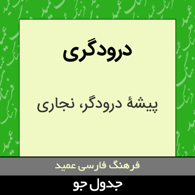 تصویری از درودگری