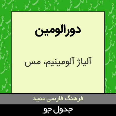 تصویری از دورالومین