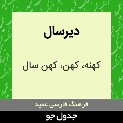 تصویری از دیرسال