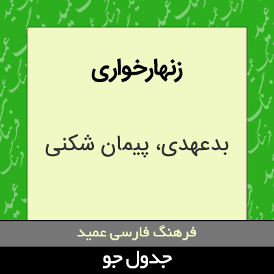 تصویری از زنهارخواری