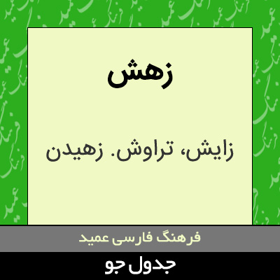 تصویری از زهش
