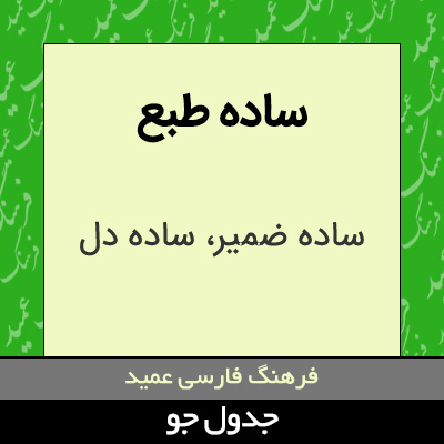 تصویری از ساده طبع