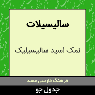 تصویری از سالیسیلات