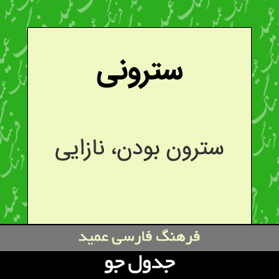 تصویری از سترونی