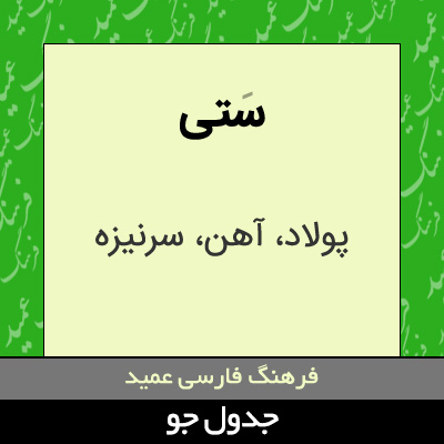 تصویری از ستی