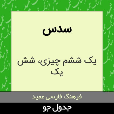 تصویری از سدس