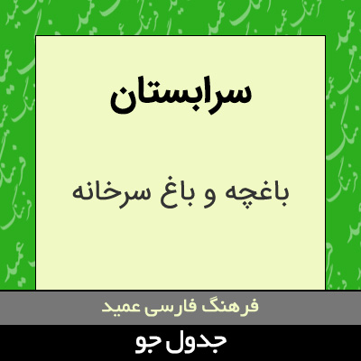 تصویری از سرابستان