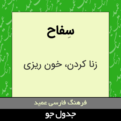 تصویری از سفاح