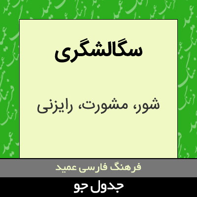 تصویری از سگالشگری