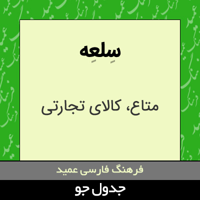 تصویری از سلعه