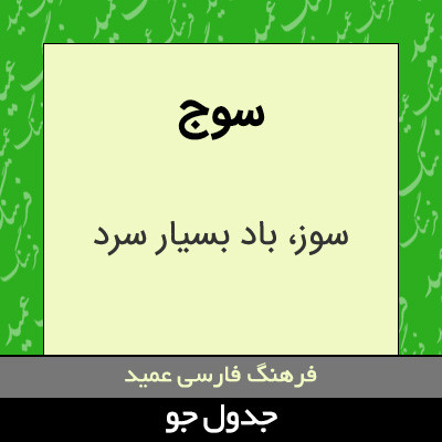 تصویری از سوج