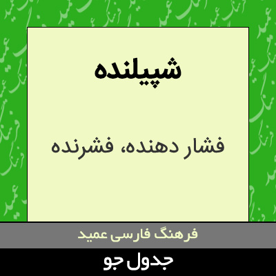تصویری از شپیلنده