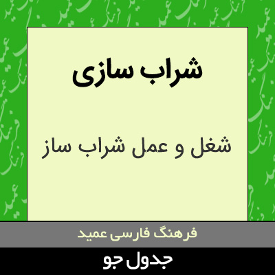 تصویری از شراب سازی