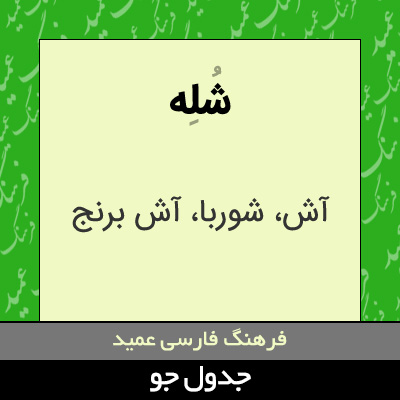 تصویری از شله