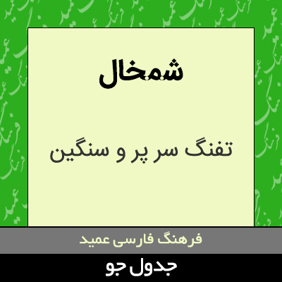 تصویری از شمخال