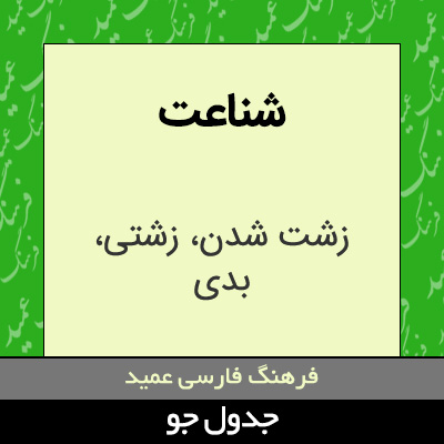 تصویری از شناعت