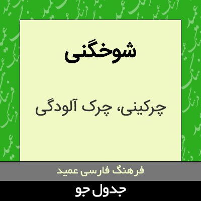 تصویری از شوخگنی