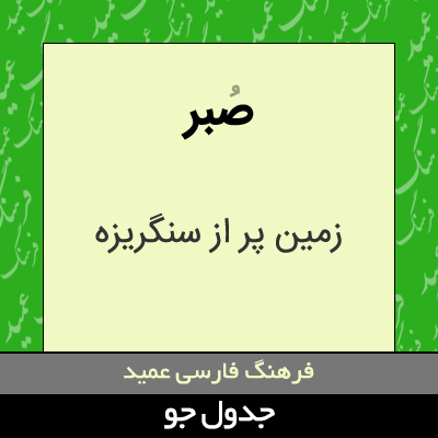 تصویری از صبر