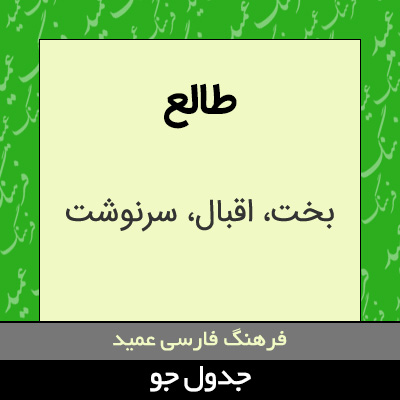 تصویری از طالع