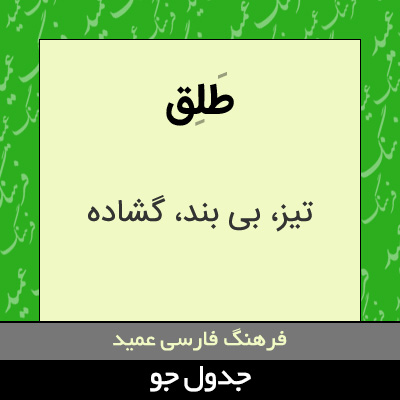 تصویری از طلق