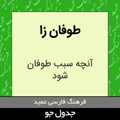 تصویری از طوفان زا