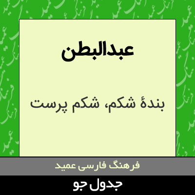 تصویری از عبدالبطن