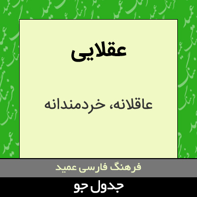 تصویری از عقلایی