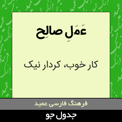 تصویری از عمل صالح