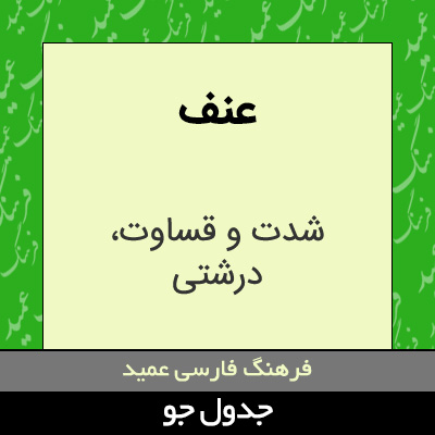 تصویری از عنف