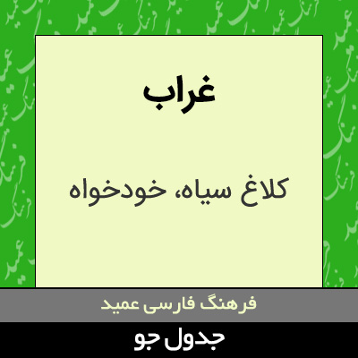 تصویری از غراب