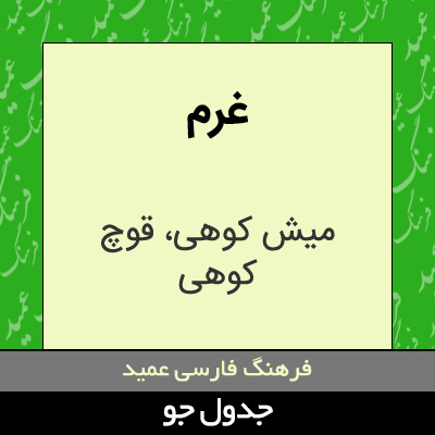 تصویری از غرم