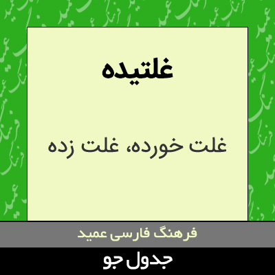 تصویری از غلتیده