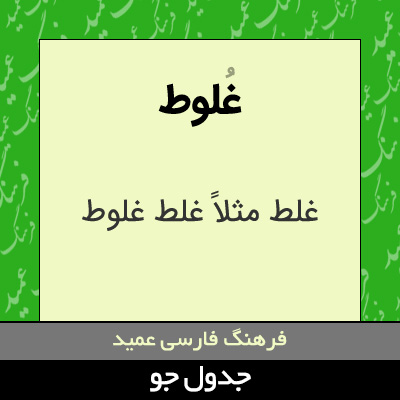 تصویری از غلوط