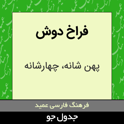 تصویری از فراخ دوش