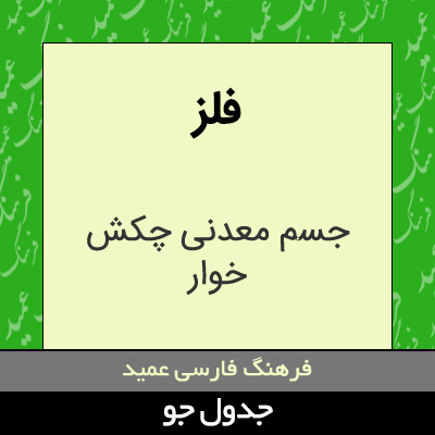 تصویری از فلز