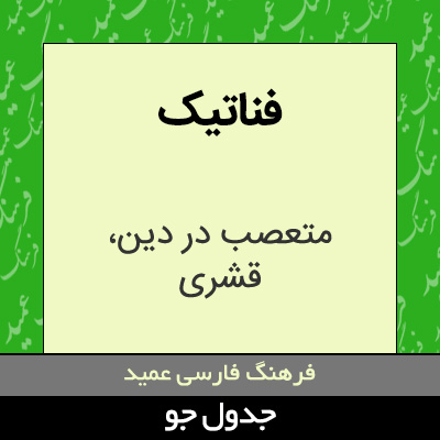 تصویری از فناتیک
