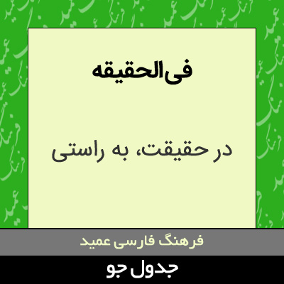 تصویری از فی الحقیقه