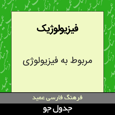 تصویری از فیزیولوژیک