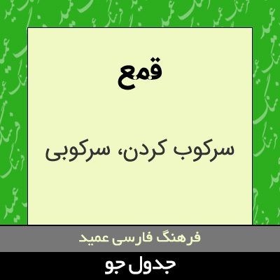 تصویری از قمع