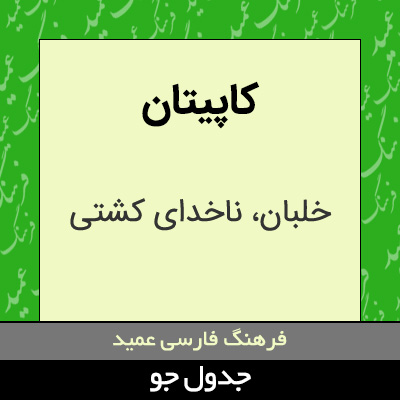 تصویری از کاپیتان