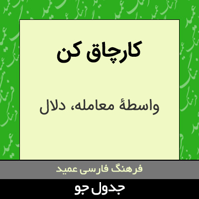 تصویری از کارچاق کن