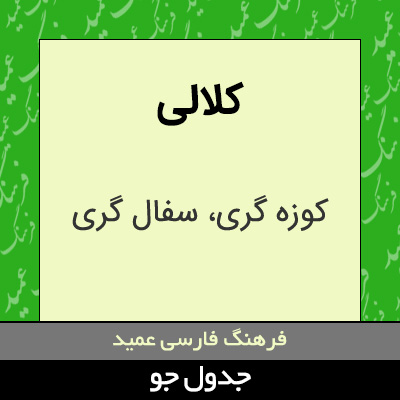 تصویری از کلالی