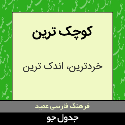 تصویری از کوچک ترین