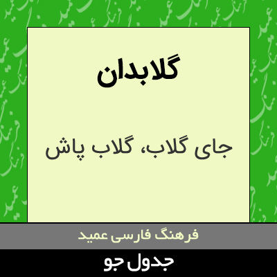 تصویری از گلابدان