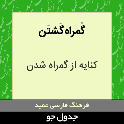 تصویری از گمراه گشتن